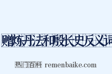 赠炼丹法和殷长史反义词是什么意思的图片
